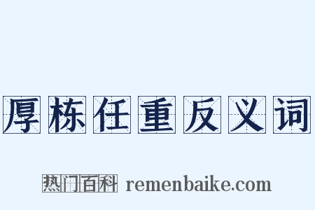 厚栋任重反义词是什么意思的图片